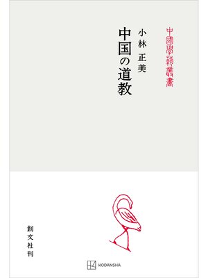 cover image of 中国の道教（中国学芸叢書）